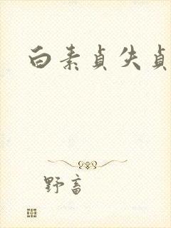 白素贞失贞封面