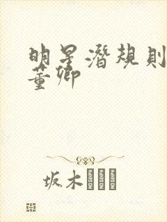 明星潜规则之皇董卿