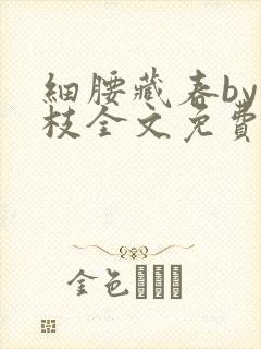 细腰藏春by韫枝全文免费阅读封面