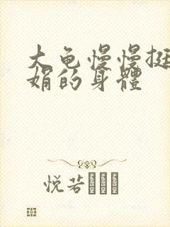 大龟慢慢挺进吴娟的身体