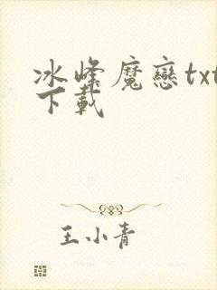 冰峰魔恋txt下载
