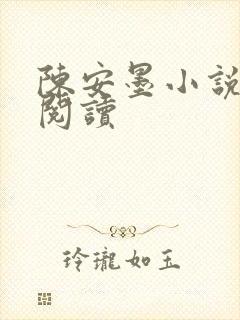 陈安墨小说免费阅读
