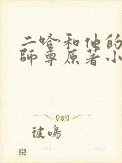 二哈和他的白猫师尊原著小说未删减版