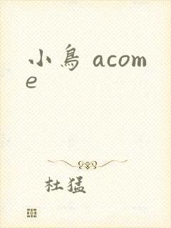 小鸟 acome