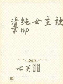 清纯女主被脔日常np