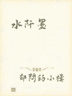 水阡墨