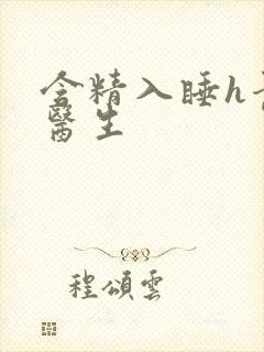 含精入睡h青梅医生