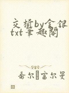 交椅by金银花txt笔趣阁