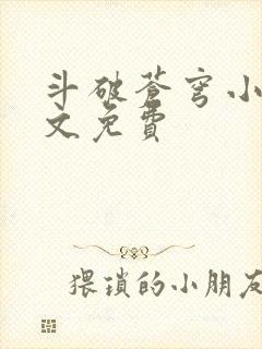 斗破苍穹小说全文免费