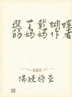选了戴蝴蝶面具的妈妈作者是谁封面