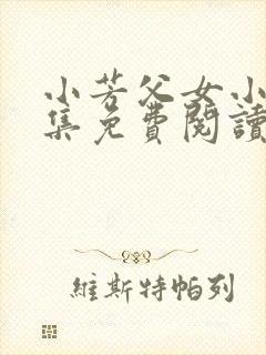 小芳父女小说全集免费阅读