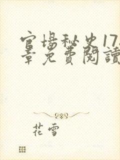 官场秘史178章免费阅读全文小说