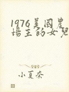 1976美国农场主的女儿们封面