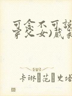 可念不可说(清穿父女)葳蕤