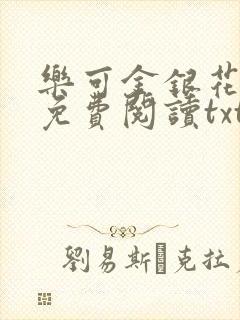 乐可金银花全文免费阅读txt