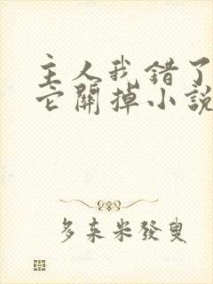 主人我错了请把它关掉小说封面