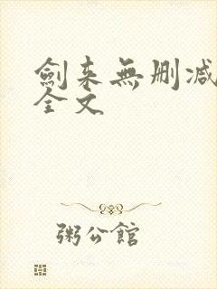 剑来无删减阅读全文