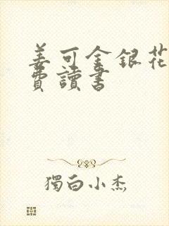 姜可金银花露免费读书