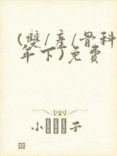 (双/产/骨科年下)免费