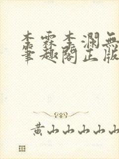 李霖李澜无弹窗笔趣阁正版阅读笔趣阁