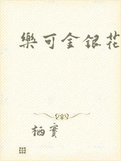 乐可金银花免费