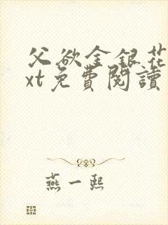 父欲金银花露txt免费阅读完整版小说