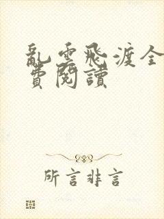 乱云飞渡全文免费阅读