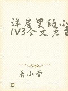 洋房里的小草莓1V3全文免费封面