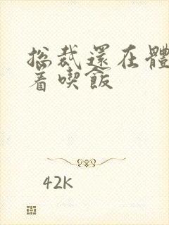 总裁还在体内坐着吃饭