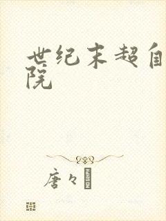 世纪末超自然学院