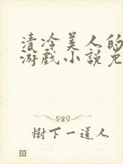 清冷美人的神奇游戏小说免费阅读封面