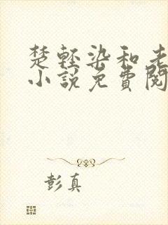 楚轻染和老周的小说免费阅读