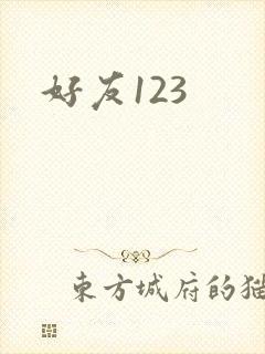好友123
