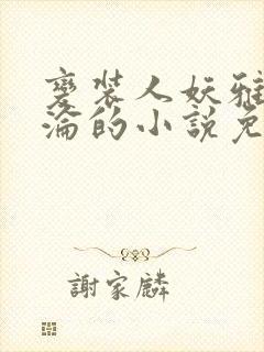 变装人妖雅琪沉沦的小说免费阅读封面