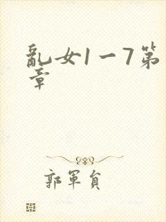 乱女1一7第一章