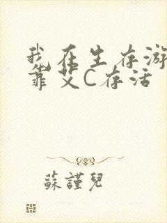 我在生存游戏里靠艾C存活