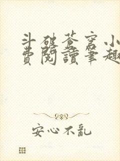 斗破苍穹小说免费阅读笔趣阁