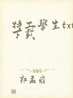 特工学生txt下载