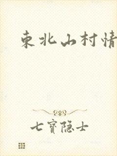 东北山村情事