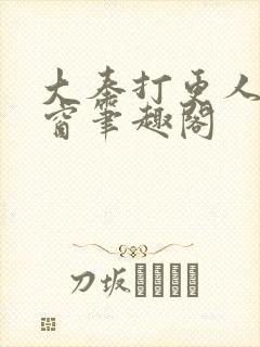 大奉打更人无弹窗笔趣阁