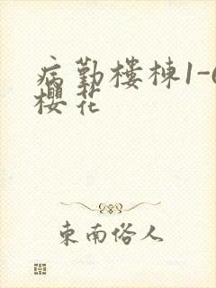 病勤楼栋1-6樱花