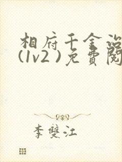 相府千金治病记(1v2 )免费阅读