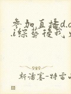 参加直播d.o.i综艺后我火了