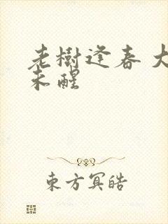 老树逢春 大梦未醒