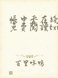 帐中香在线全文免费阅读txt笔趣封面