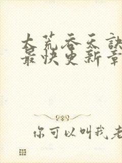 太荒吞天诀最新最快更新章节阅读