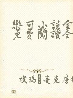 乐可小说金银花免费阅读全文在线阅笔趣