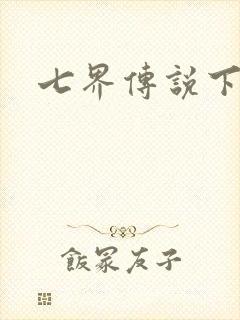 七界传说下载