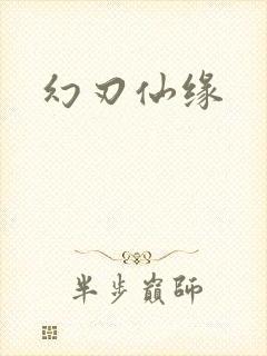 幻刃仙缘