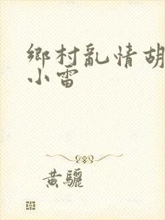 乡村乱情胡秀英小雷